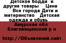 Детское бодди (и другие товары) › Цена ­ 2 - Все города Дети и материнство » Детская одежда и обувь   . Амурская обл.,Благовещенский р-н